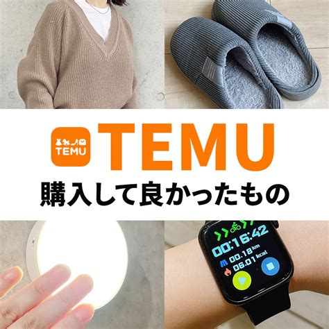 tem 評判|Temuで実際に買ってみた！口コミ評判を検証【クー。